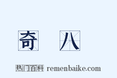 奇經八脈是什么意思的图片